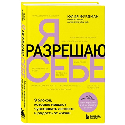Эксмо Юлия Фурдман "Я разрешаю себе. 9 блоков, которые мешают чувствовать легкость и радость от жизни"