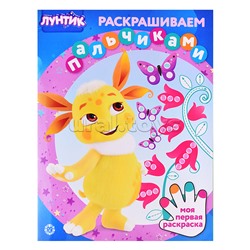 Раскрашиваем пальчиками N ПР 2301 "Лунтик"