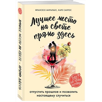 347561 Эксмо Франсеск Миральес, Каре Сантос "Лучшее место на свете - прямо здесь"