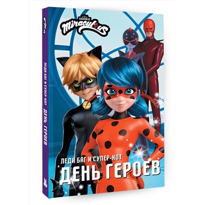 АСТ Анна Миллер "Леди Баг и Супер-Кот. День героев"