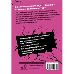 АСТ Том Джексон "Взламывая физику"