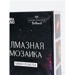 УЦЕНКА Набор алмазная мозаика 9 в 1 «Космос»