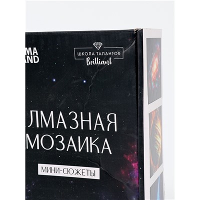 УЦЕНКА Набор алмазная мозаика 9 в 1 «Космос»