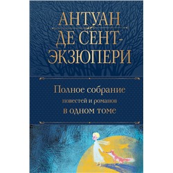 Эксмо Антуан де Сент-Экзюпери "Полное собрание повестей и романов в одном томе"