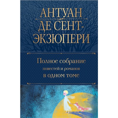 Эксмо Антуан де Сент-Экзюпери "Полное собрание повестей и романов в одном томе"