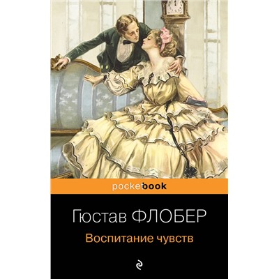 Эксмо Гюстав Флобер "Воспитание чувств"