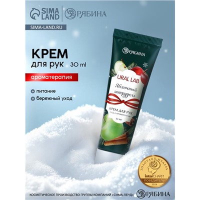 Крем для рук новогодний с ароматом яблочного штруделя, 30 мл, URAL LAB