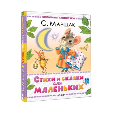АСТ Маршак С.Я. "Стихи и сказки для маленьких"