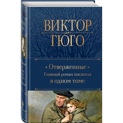 Эксмо Виктор Гюго "Отверженные. Главный роман писателя в одном томе"