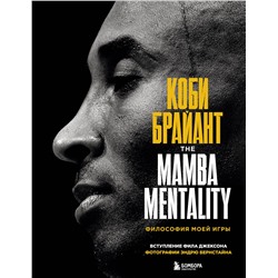 Эксмо Коби Брайант "Коби Брайант. The Mamba Mentality. Философия моей игры"