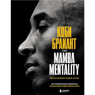 Эксмо Коби Брайант "Коби Брайант. The Mamba Mentality. Философия моей игры"