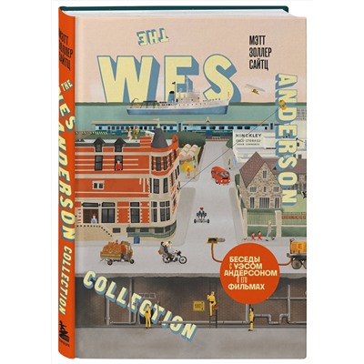Эксмо Мэтт Золлер Сайтц "The Wes Anderson Collection. Беседы с Уэсом Андерсоном о его фильмах. (новое оформление)"