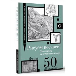 АСТ Walter Foster "Рисуем всё-всё! От кошек до деревьев и гор. Более 50 проектов"