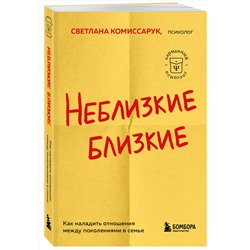 Эксмо Светлана Комиссарук "Неблизкие близкие. Как наладить отношения между поколениями в семье"