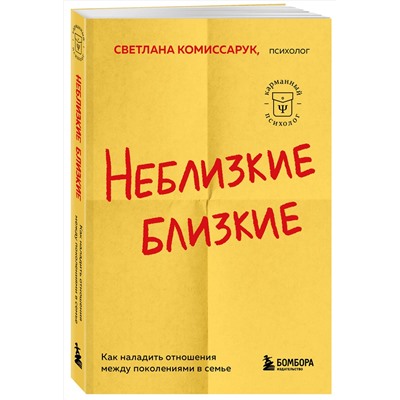 Эксмо Светлана Комиссарук "Неблизкие близкие. Как наладить отношения между поколениями в семье"