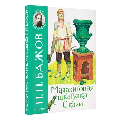 АСТ Бажов П.П. "Малахитовая шкатулка. Сказы"