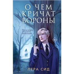 Эксмо Лера Сид "О чем кричат Вороны"