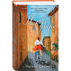 Эксмо Натали Дженнер "Новое утро"