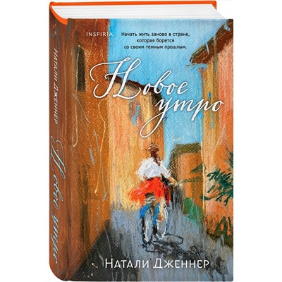 496460 Эксмо Натали Дженнер "Новое утро"