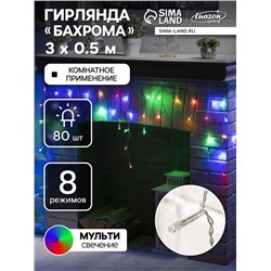 Гирлянда «Бахрома» 3×0.5 м, IP20, прозрачная нить, 80 LED, свечение мульти, 8 режимов, 220 В