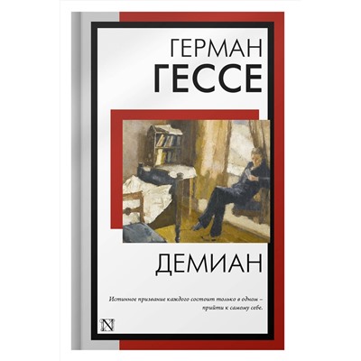АСТ Герман Гессе "Демиан"