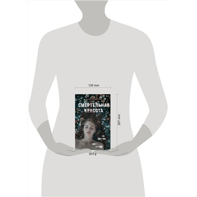 Эксмо Елена Новикова "Смертельная красота"