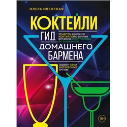 Эксмо Ольга Ивенская "Коктейли. Гид домашнего бармена"