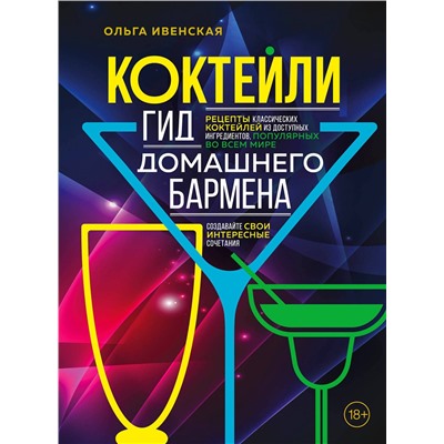 Эксмо Ольга Ивенская "Коктейли. Гид домашнего бармена"