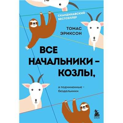 Эксмо Томас Эриксон "Все начальники - козлы, а подчиненные - бездельники"