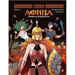 Эксмо Минчо "Герои Олимпа. Афина"