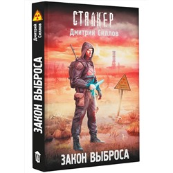 АСТ Дмитрий Силлов "Закон Выброса"