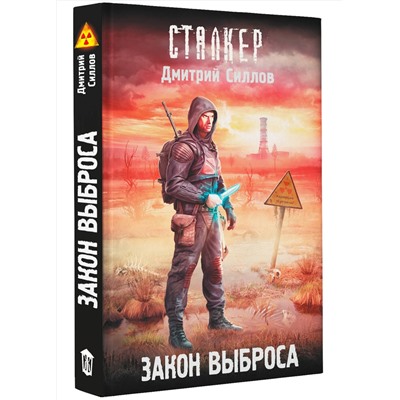 АСТ Дмитрий Силлов "Закон Выброса"