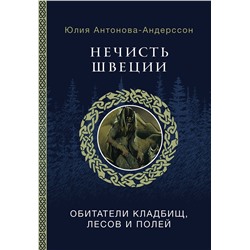 АСТ Антонова-Андерссон Ю.В. "Нечисть Швеции: обитатели кладбищ, лесов и полей"