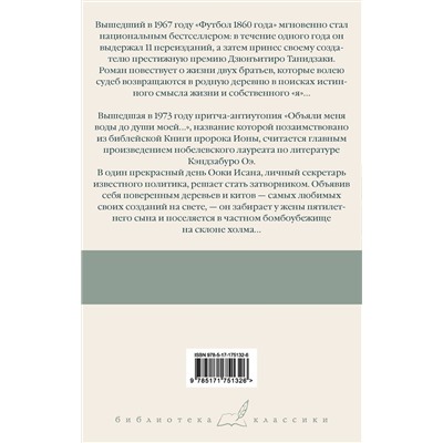 АСТ Кэндзабуро Оэ "Футбол 1860 года. Объяли меня воды до души моей..."