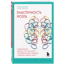 Эксмо Норман Дойдж "Пластичность мозга. Потрясающие факты о том, как мысли способны менять структуру и функции нашего мозга"