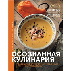 АСТ Савельева Дарья, Третьякова Дарья "Осознанная кулинария. Полезный конструктор завтраков, обедов и ужинов на каждый день"