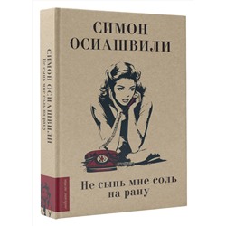 АСТ Осиашвили С. А. "Не сыпь мне соль на рану"