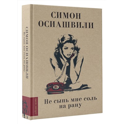 504962 АСТ Осиашвили С. А. "Не сыпь мне соль на рану"