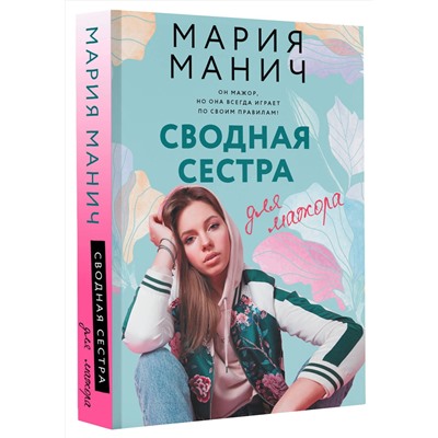 АСТ Мария Манич "Сводная сестра для мажора"