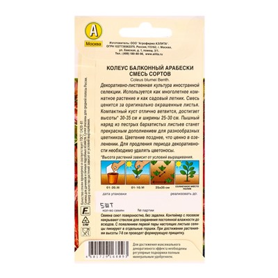 Семена цветов Колеус балконный Арабески, смесь сортов Мн Декоративно-лиственные, Ц/П,5 шт.