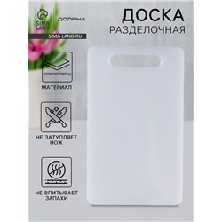 Доска разделочная Доляна «Бастерн», пластик PP, 33×20×0.8 см, белая