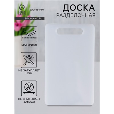 Доска разделочная Доляна «Бастерн», пластик PP, 33×20×0.8 см, белая