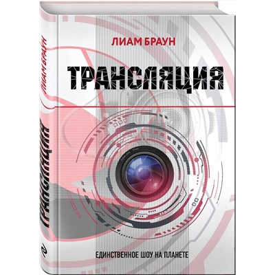 Эксмо Лиам Браун "Трансляция"