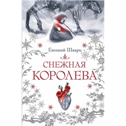 АСТ Евгений Шварц "Снежная королева"