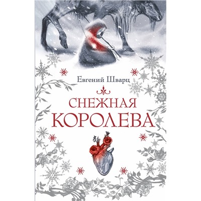 АСТ Евгений Шварц "Снежная королева"