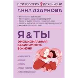 АСТ Анна Азарнова "Эмоциональная зависимость в жизни. Я & Ты"
