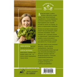 АСТ Алена Волкова "Своя зелень. Выращиваем, ухаживаем и едим"