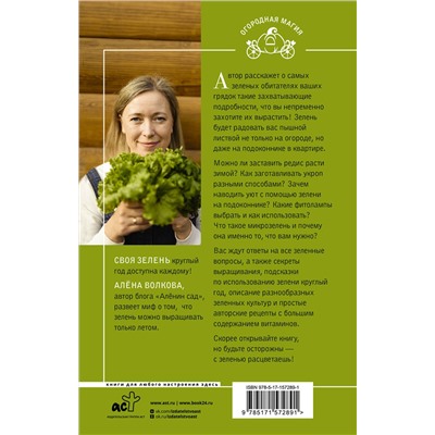 АСТ Алена Волкова "Своя зелень. Выращиваем, ухаживаем и едим"