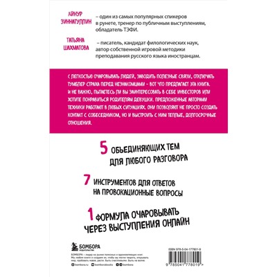 Эксмо Айнур Зиннатуллин, Татьяна Шахматова "Искусство очаровывать незнакомцев. Как вести легкие беседы, не переходя личные границы"