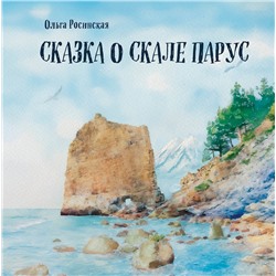 Эксмо Ольга Росинская "Сказка о скале Парус"